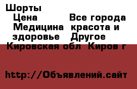 Шорты Hot Shapers (Low price) › Цена ­ 770 - Все города Медицина, красота и здоровье » Другое   . Кировская обл.,Киров г.